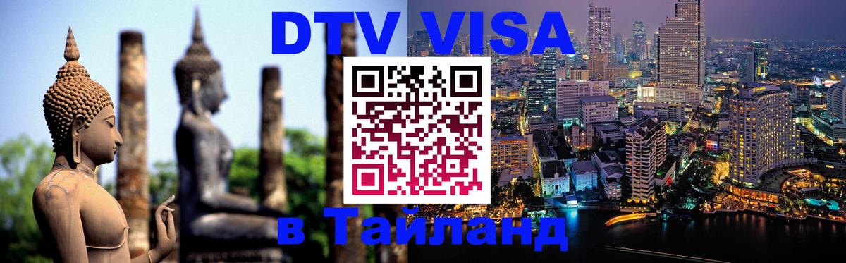 DTV Visa Thailand — прайс и условия, виза без дополнительных документов - Мадрид  19.11.2025 