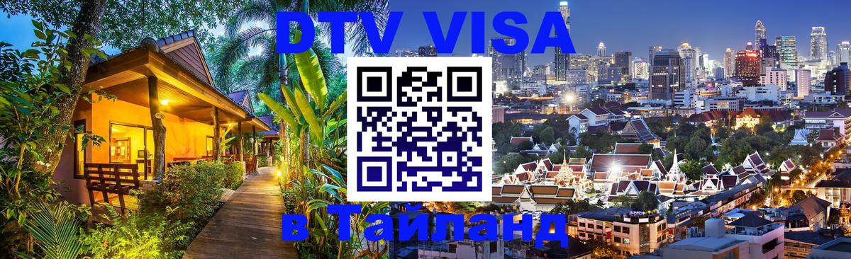 DTV (ДТВ) visa Таиланд 