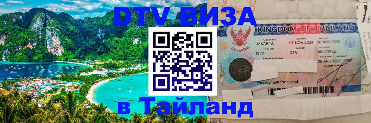 Электронная виза DTV в Тайланд 